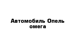 Автомобиль Опель омега